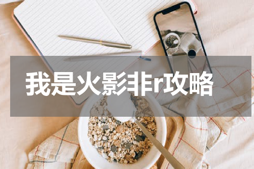 我是火影非r攻略