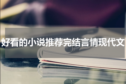 好看的小说推荐完结言情现代文