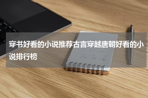 穿书好看的小说推荐古言穿越唐朝好看的小说排行榜