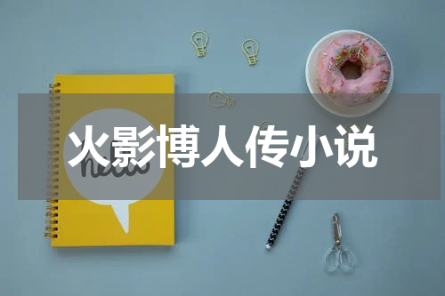 火影博人传小说