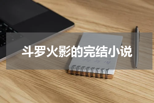 斗罗火影的完结小说