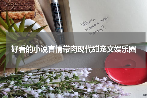 好看的小说言情带肉现代甜宠文娱乐圈
