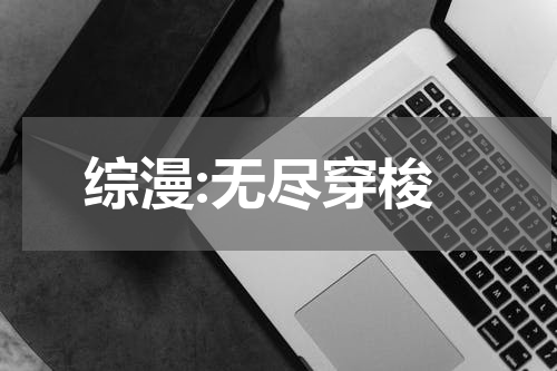 综漫:无尽穿梭