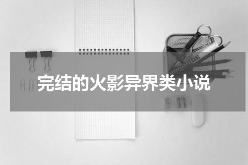 完结的火影异界类小说