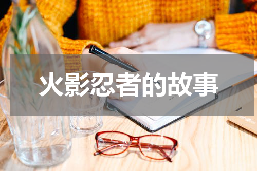 火影忍者的故事