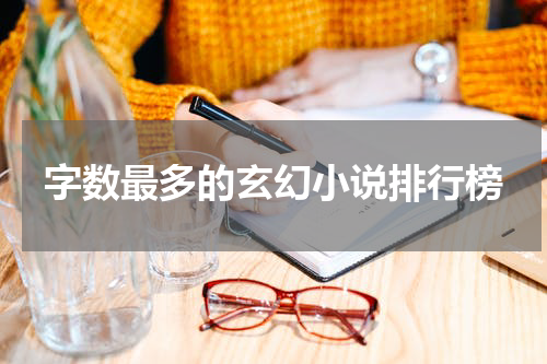 字数最多的玄幻小说排行榜