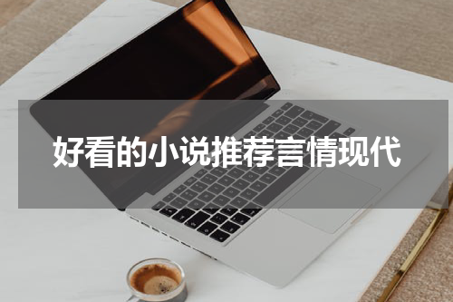 好看的小说推荐言情现代