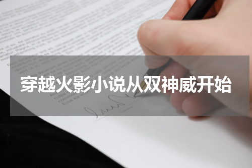 穿越火影小说从双神威开始