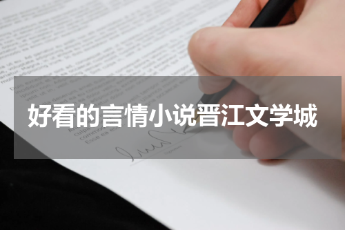 好看的言情小说晋江文学城