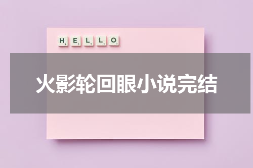 火影轮回眼小说完结
