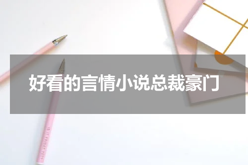 好看的言情小说总裁豪门