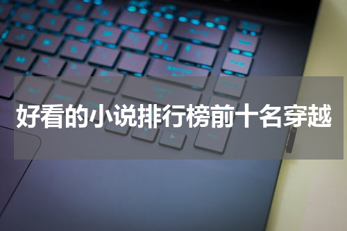 好看的小说排行榜前十名穿越