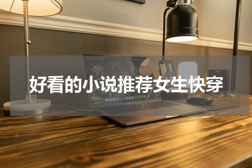 好看的小说推荐女生快穿
