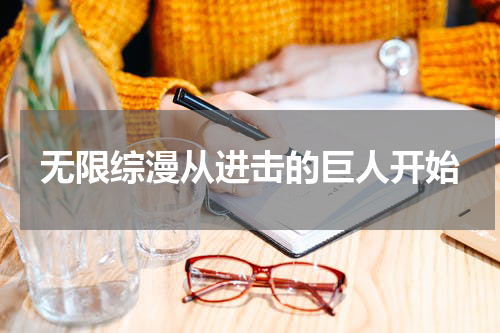 无限综漫从进击的巨人开始