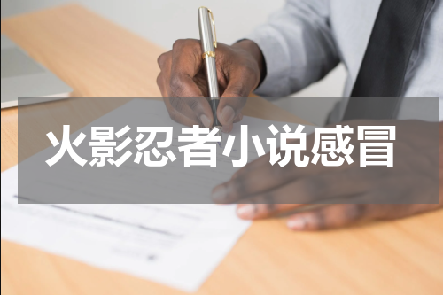 火影忍者小说感冒