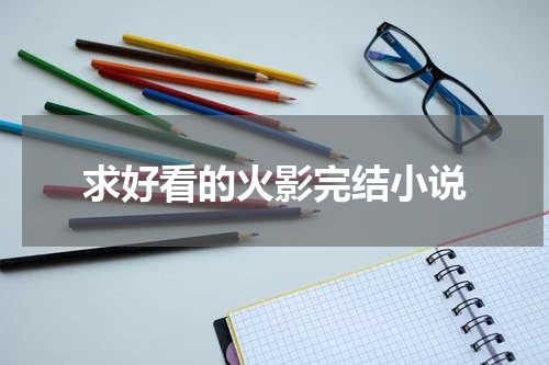 求好看的火影完结小说