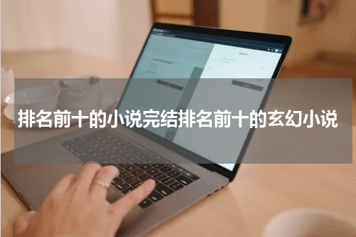 排名前十的小说完结排名前十的玄幻小说