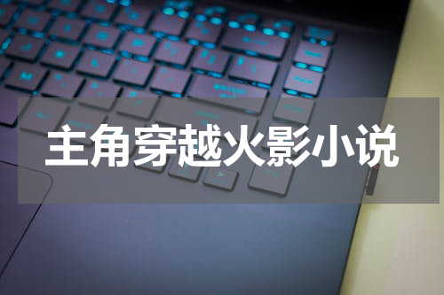 主角穿越火影小说