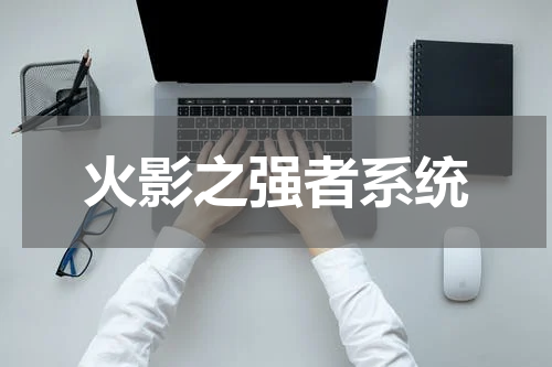 火影之强者系统