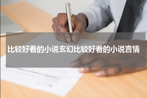 比较好看的小说玄幻比较好看的小说言情