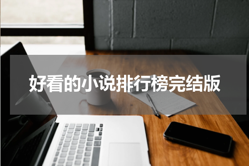 好看的小说排行榜完结版