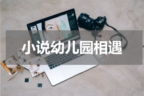 小说幼儿园相遇
