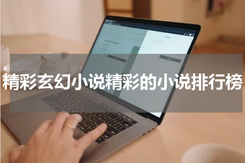 精彩玄幻小说精彩的小说排行榜