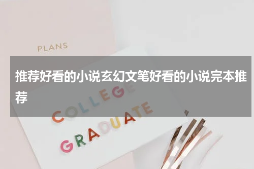 推荐好看的小说玄幻文笔好看的小说完本推荐