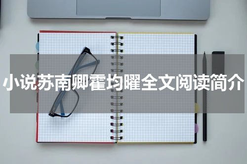 小说苏南卿霍均曜全文阅读简介
