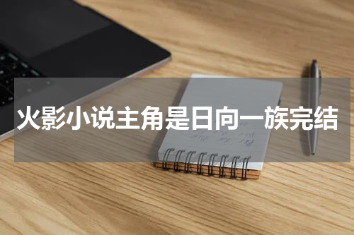 火影小说主角是日向一族完结
