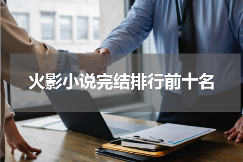 火影小说完结排行前十名