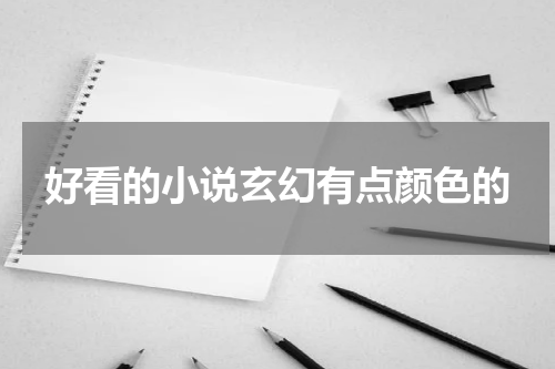 好看的小说玄幻有点颜色的