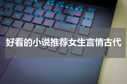 好看的小说推荐女生言情古代