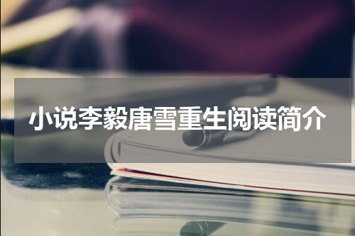 小说李毅唐雪重生阅读简介
