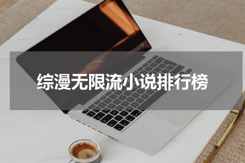 综漫无限流小说排行榜