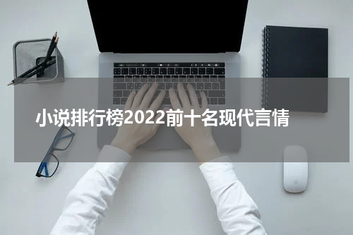 小说排行榜2022前十名现代言情