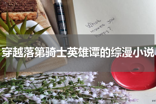 穿越落第骑士英雄谭的综漫小说