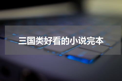 三国类好看的小说完本