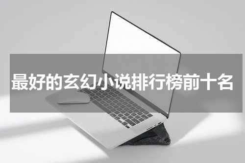 最好的玄幻小说排行榜前十名