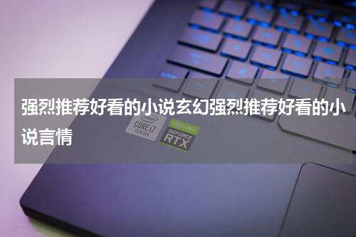 强烈推荐好看的小说玄幻强烈推荐好看的小说言情