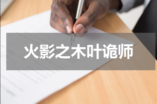 火影之木叶诡师