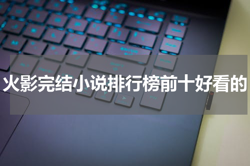 火影完结小说排行榜前十好看的