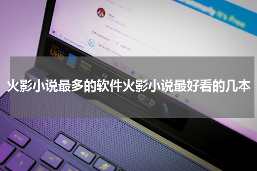 火影小说最多的软件火影小说最好看的几本