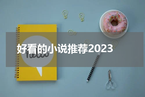 好看的小说推荐2023
