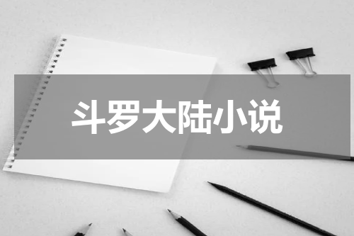 斗罗大陆小说