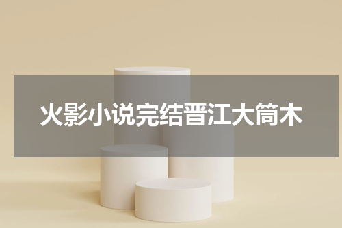 火影小说完结晋江大筒木