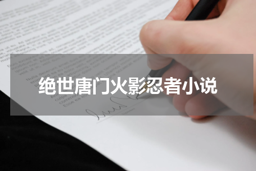 绝世唐门火影忍者小说
