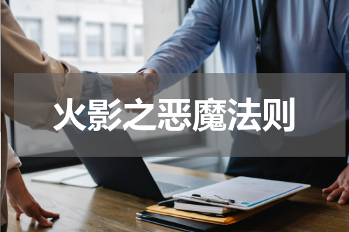 火影之恶魔法则