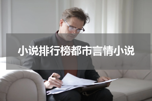 小说排行榜都市言情小说