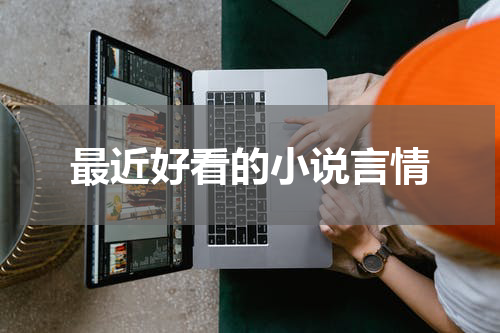 最近好看的小说言情